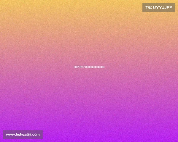 杨洋PUMA潮燃峡谷电竞新皮肤帅气出装